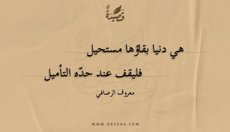 قصيدة هي دنيا بقاؤها مستحيل