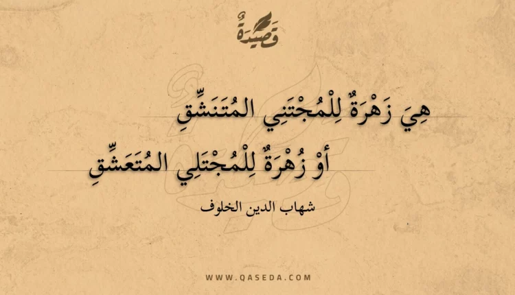 قصيدة هي زهرة للمجتني المتنشق