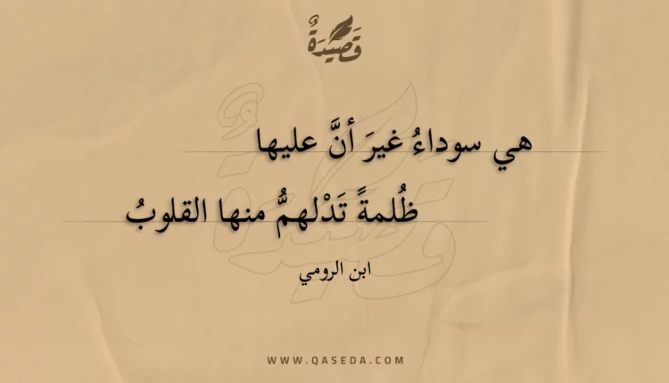 قصيدة هي سوداء غير أن عليها