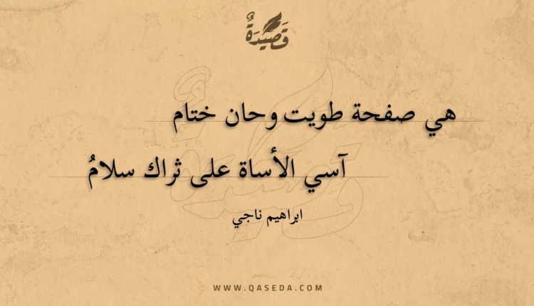 قصيدة هي صفحة طويت وحان ختام