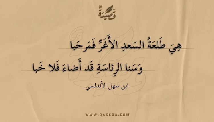 قصيدة هي طلعة السعد الأغر فمرحبا