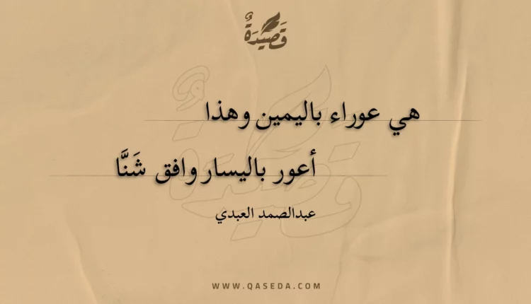 قصيدة هي عوراء باليمين وهذا