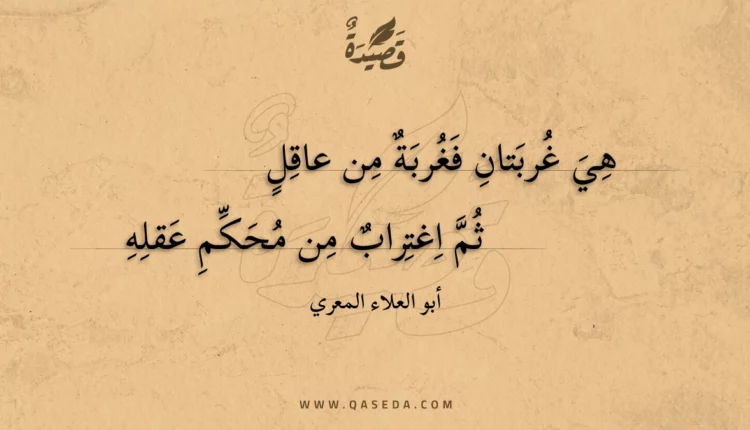 قصيدة هي غربتان فغربة من عاقل