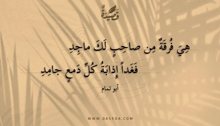 قصيدة هي فرقة من صاحب لك ماجد