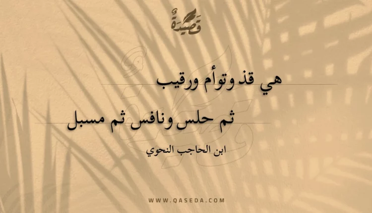 قصيدة هي قذ وتوأم ورقيب