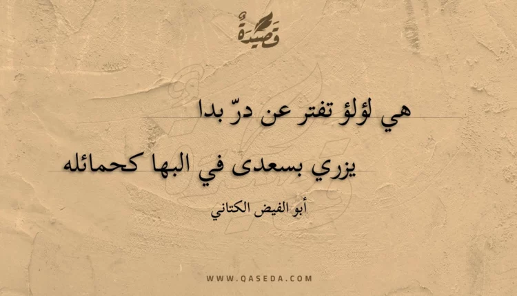 قصيدة هي لؤلؤ تفتر عن درّ بدا