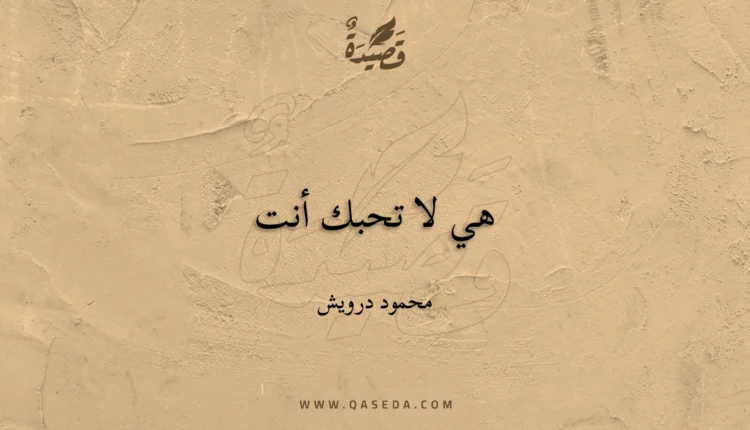 قصيدة هي لا تحبك أنت