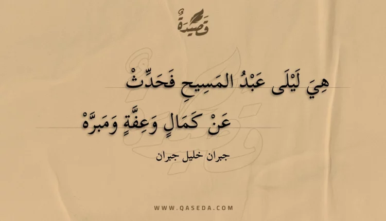 قصيدة هي ليلى عبد المسيح فحدث