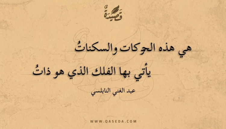 قصيدة هي هذه الحركات والسكنات