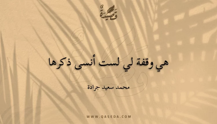 قصيدة هي وقفة لي لست أنسى ذكرها