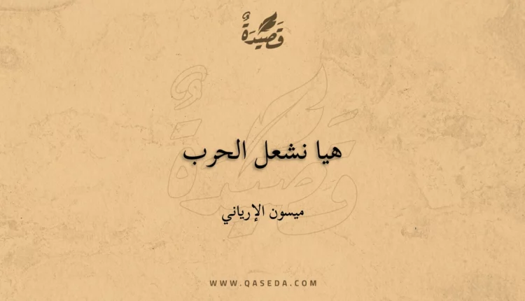 قصيدة هيا نشعل الحرب
