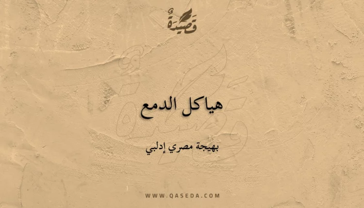 قصيدة هياكل الدمع