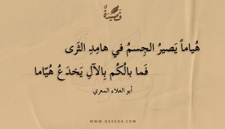قصيدة هياما يصير الجسم في هامد الثرى