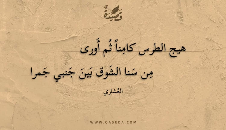 قصيدة هيج الطرس كامنا ثم أورى