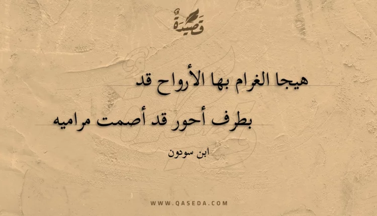 قصيدة هيجا الغرام بها الأرواح قد
