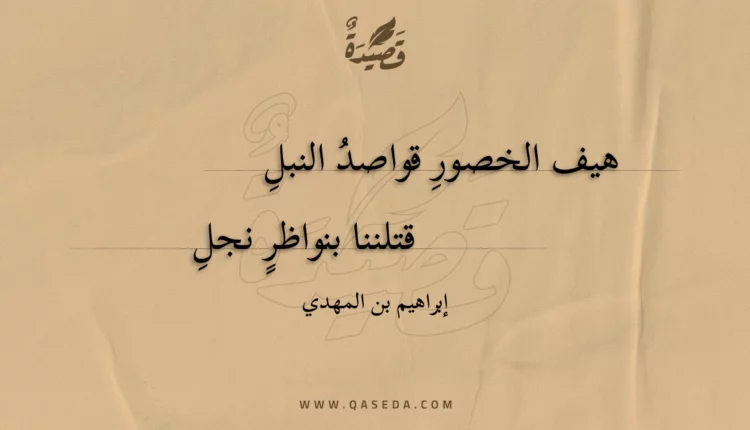 قصيدة هيف الخصور قواصد النبل