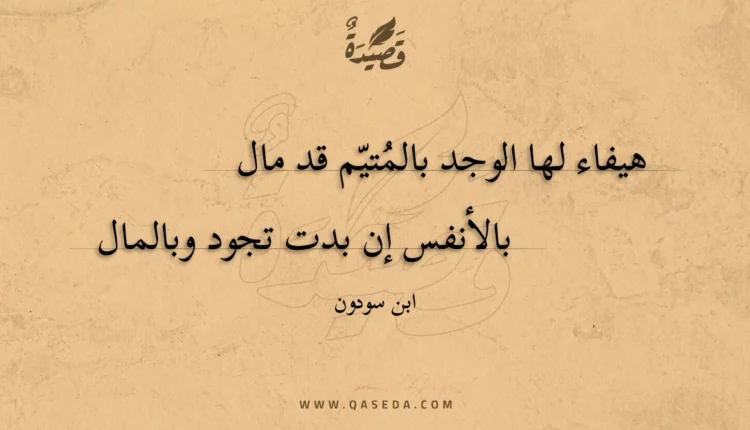 قصيدة هيفاء لها الوجد بالمتيم قد مال