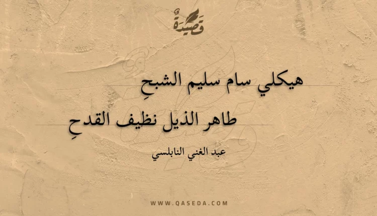 قصيدة هيكلي سام سليم الشبح
