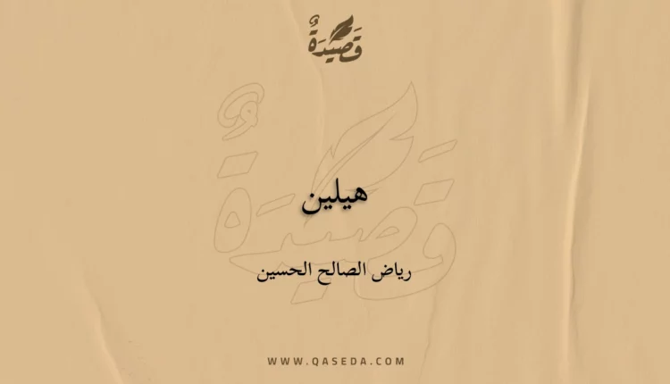 قصيدة هيلين