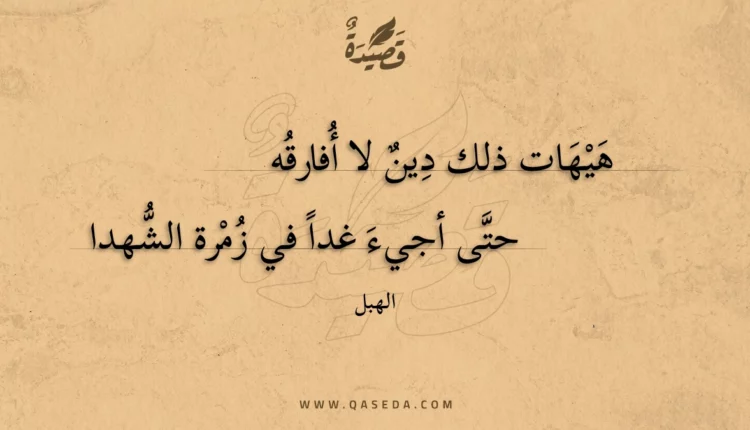 قصيدة هيهات ذلك دين لا أفارقه