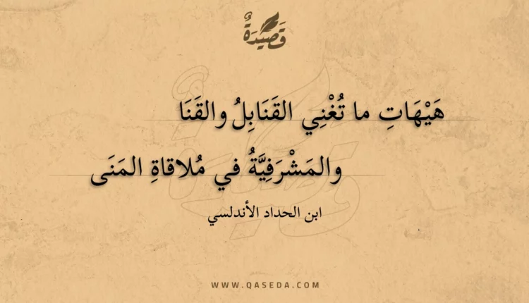 قصيدة هيهات ما تغني القنابل والقنا