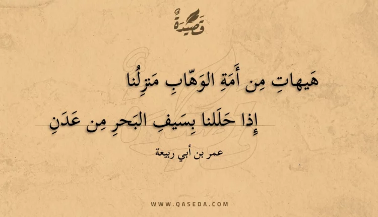 قصيدة هيهات من أمة الوهاب منزلنا
