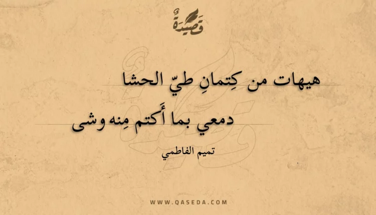 قصيدة هيهات من كتمان طي الحشا
