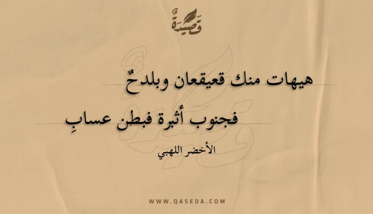 قصيدة هيهات منك قعيقعان وبلدح