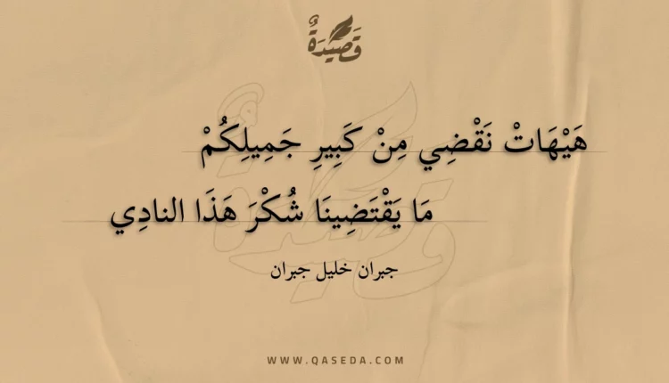قصيدة هيهات نقضي من كبير جميلكم