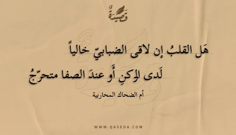 قصيدة هَل القلب إن لاقى الضبابي خالياً