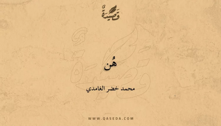 قصيدة هُن