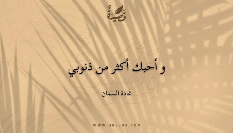 قصيدة و أحبك أكثر من ذنوبي