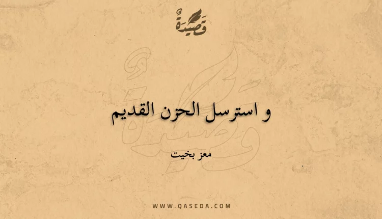 قصيدة و استرسل الحزن القديم
