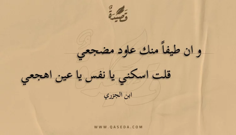 قصيدة و ان طيفا منك عاود مضجعي