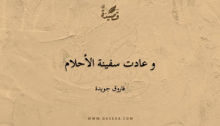 قصيدة و عادت سفينة الأحلام