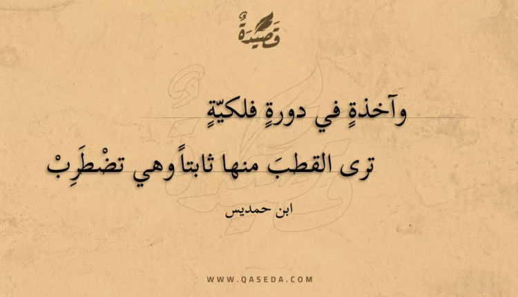 قصيدة وآخذة في دورة فلكية