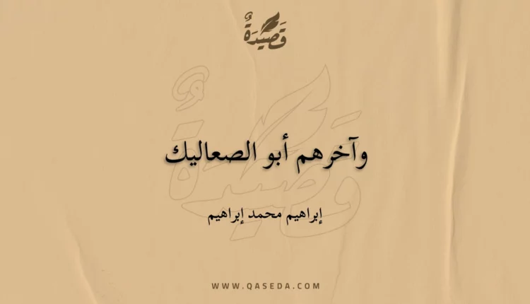 قصيدة وآخرهم أبو الصعاليك