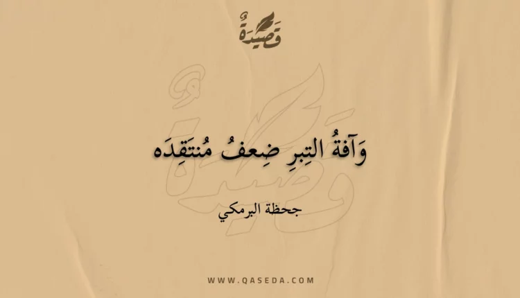 قصيدة وآفة التبر ضعف منتقده