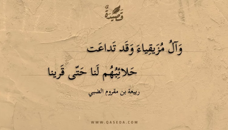 قصيدة وآل مزيقياء وقد تداعت