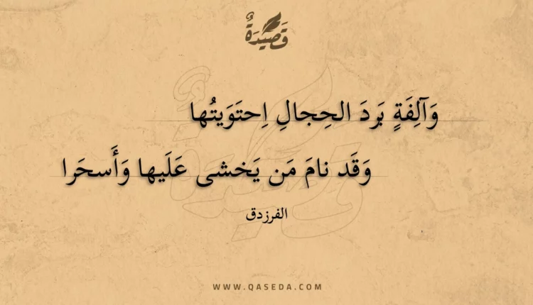 قصيدة وآلفة برد الحجال احتويتها