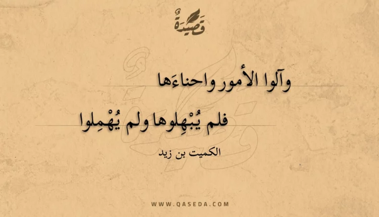 قصيدة وآلوا الأمور واحناءها
