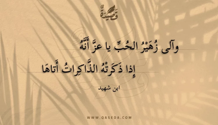 قصيدة وآلى زهير الحب يا عز أنه