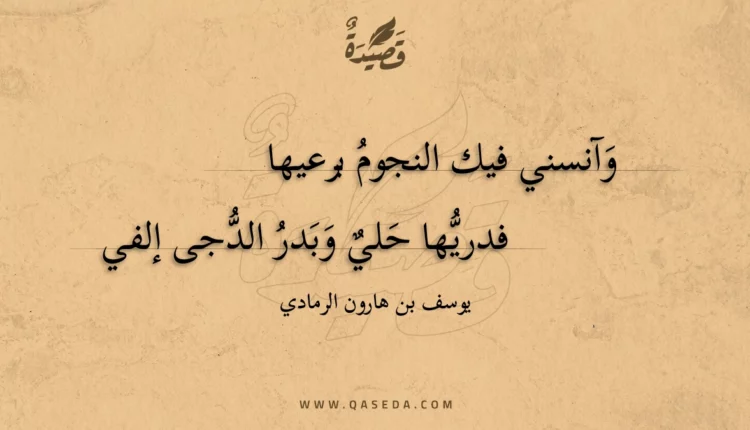 قصيدة وآنسني فيك النجوم برعيها