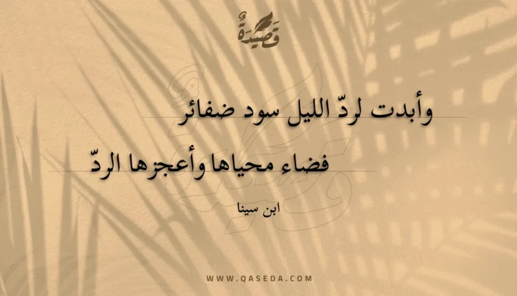 قصيدة وأبدت لرد الليل سود ضفائر