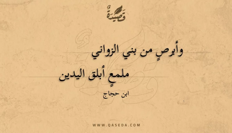 قصيدة وأبرص من بني الزواني