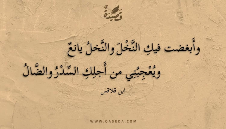 قصيدة وأبغضت فيك النخل والنخل يانع