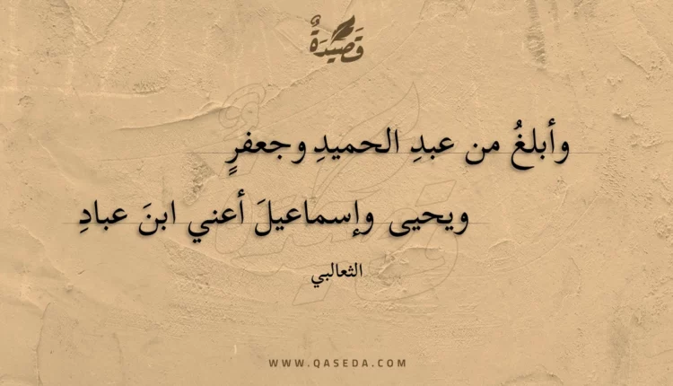 قصيدة وأبلغ من عبد الحميد وجعفر