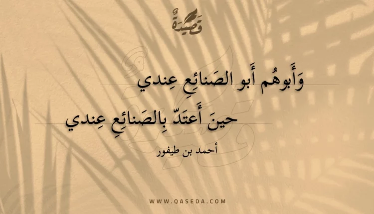 قصيدة وأبوهم أبو الصنائع عندي