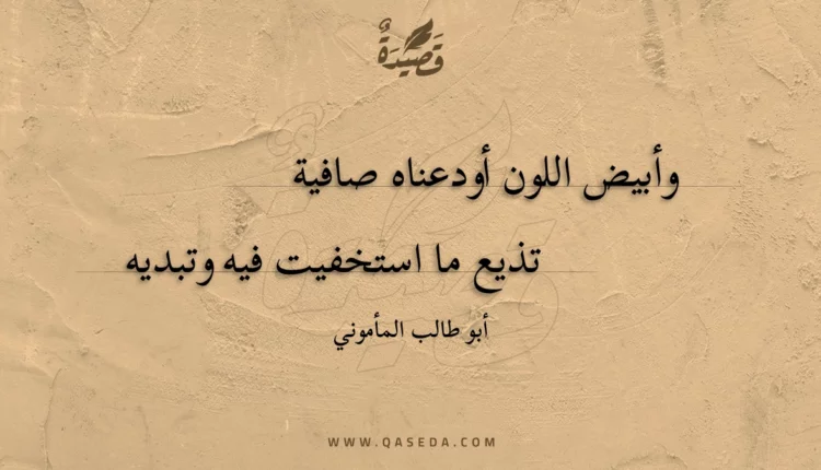 قصيدة وأبيض اللون أودعناه صافية