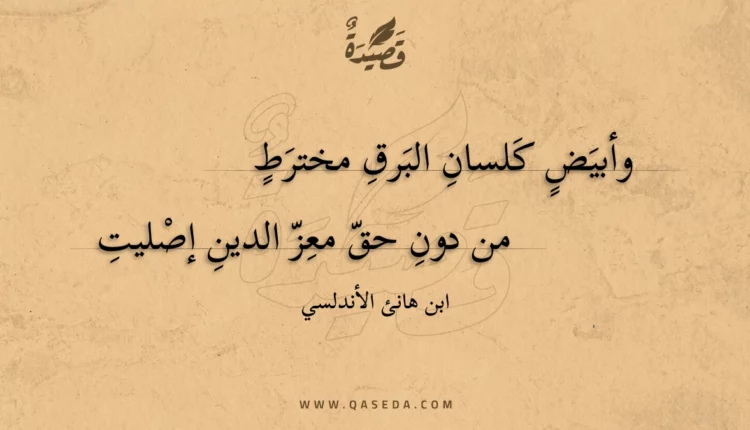 قصيدة وأبيض كلسان البرق مخترط